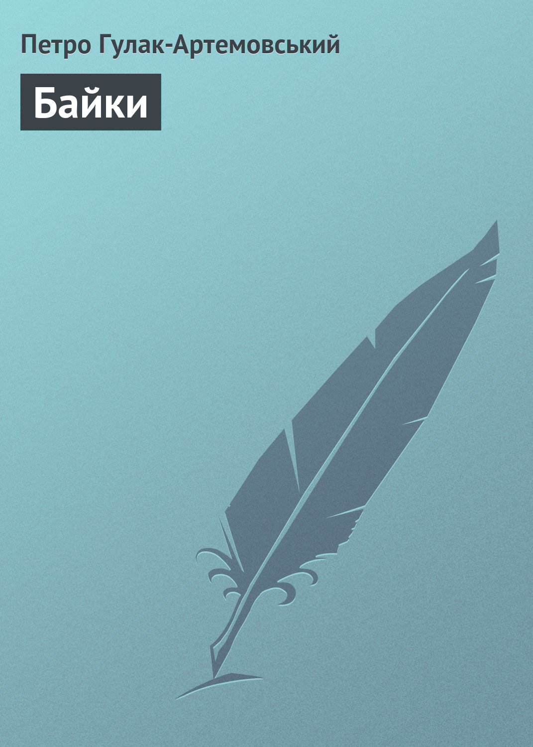 Обложка книги «Байки»