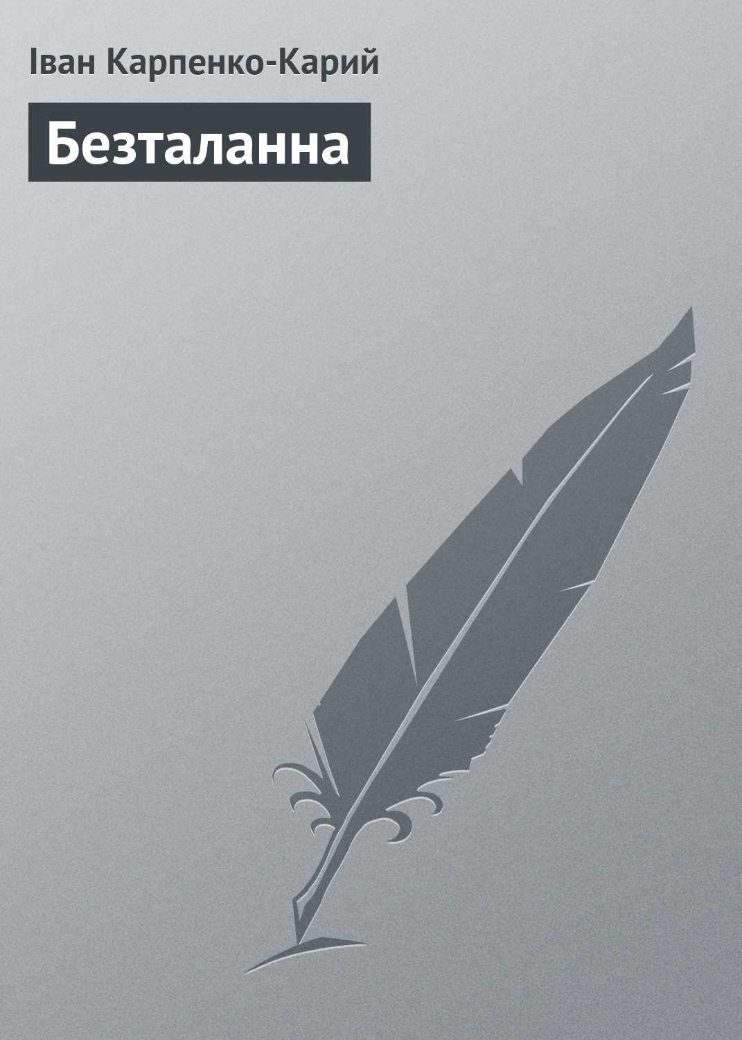 Обложка книги «Безталанна»