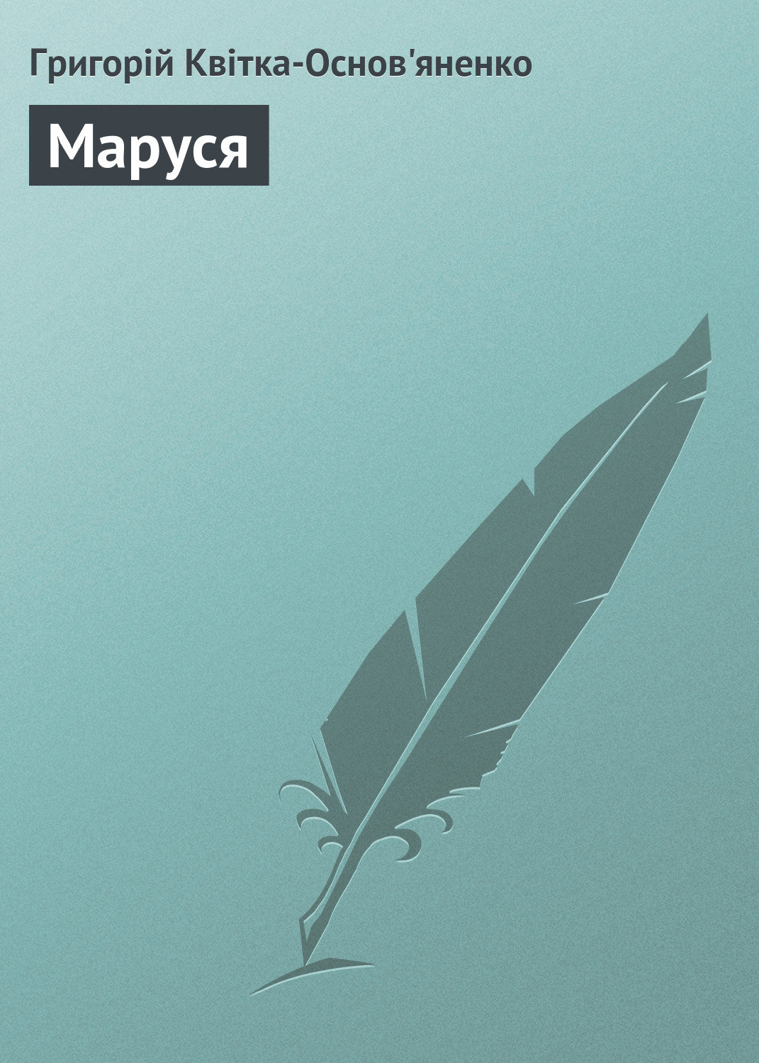 Обложка книги «Маруся»