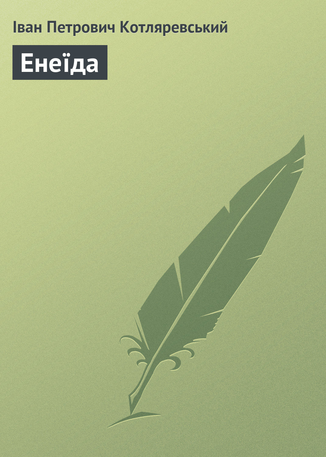 Обложка книги «Енеїда»