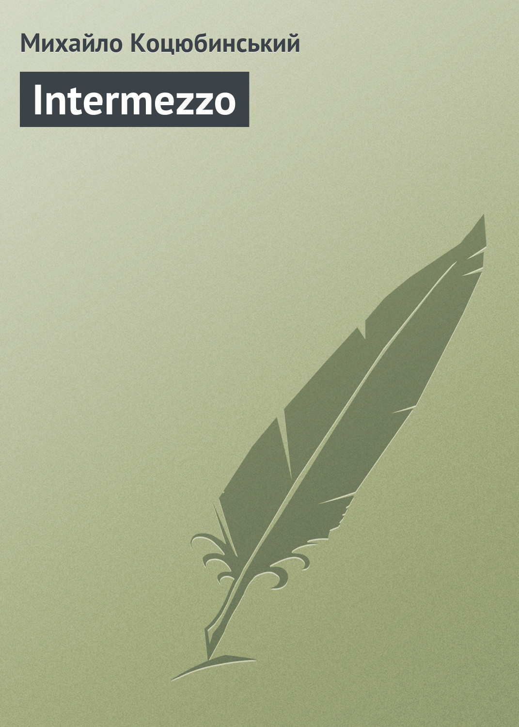 Обложка книги «Intermezzo»