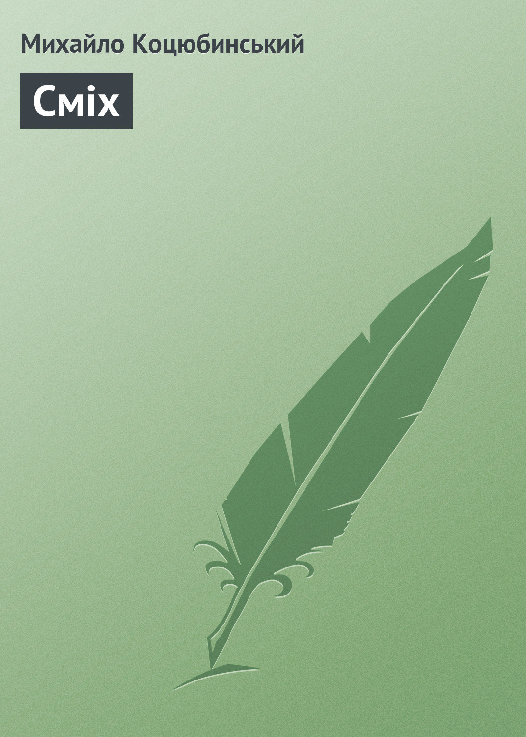 Обложка книги «Сміх»