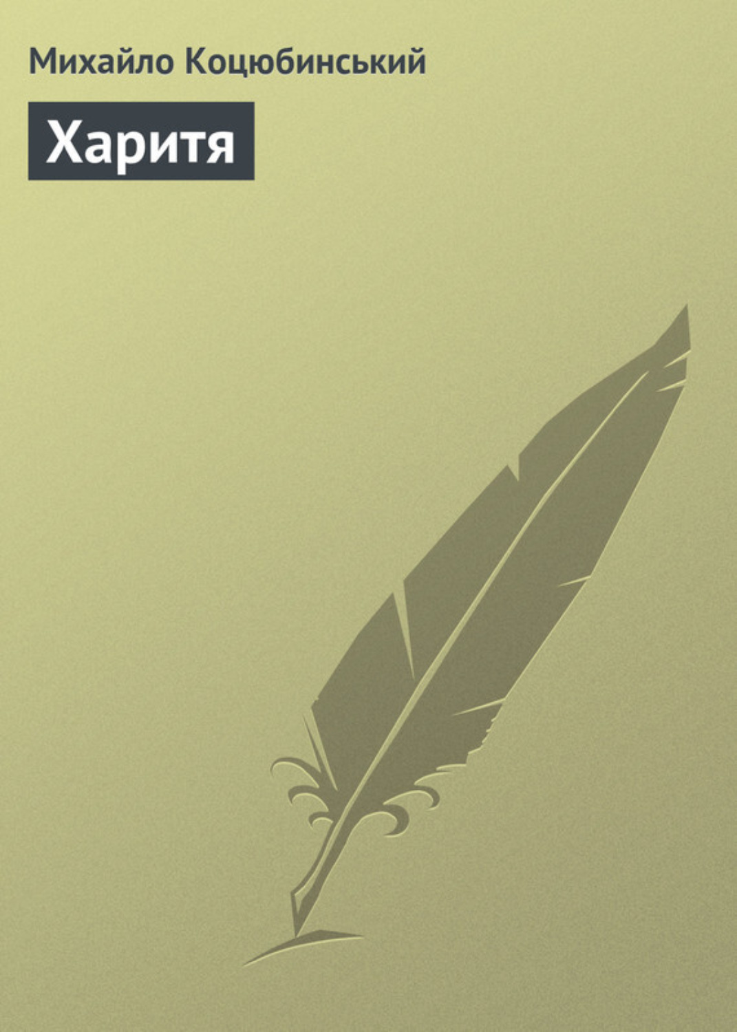 Обложка книги «Харитя»
