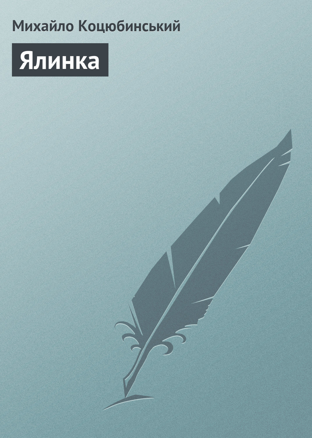 Обложка книги «Ялинка»
