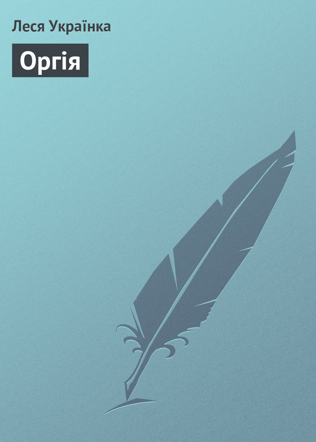 Обложка книги «Оргія»