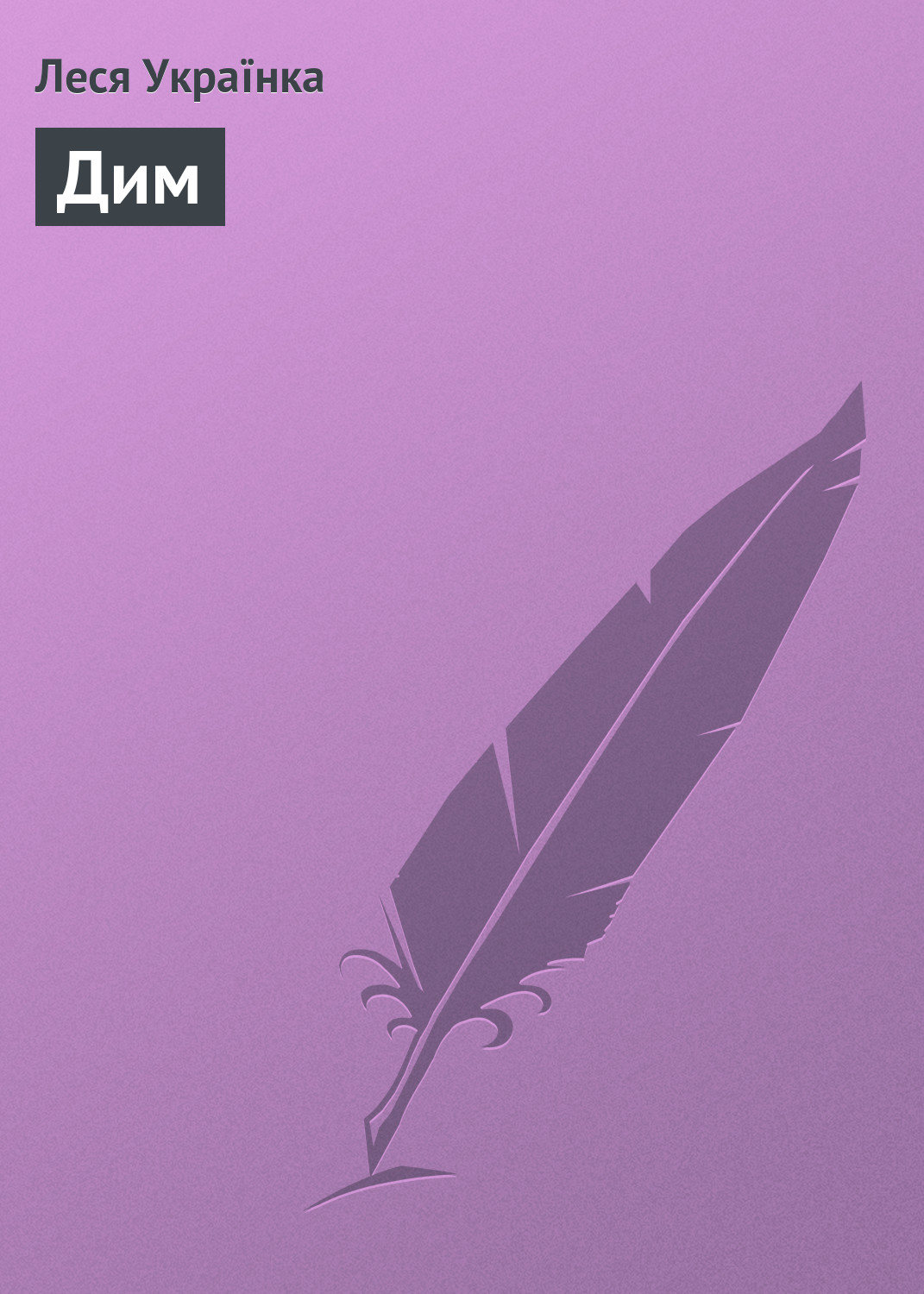 Обложка книги «Дим»