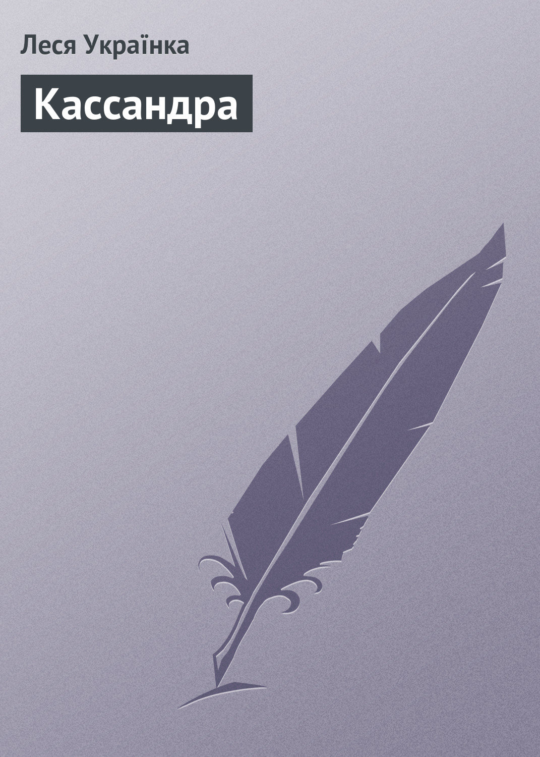 Обложка книги «Кассандра»