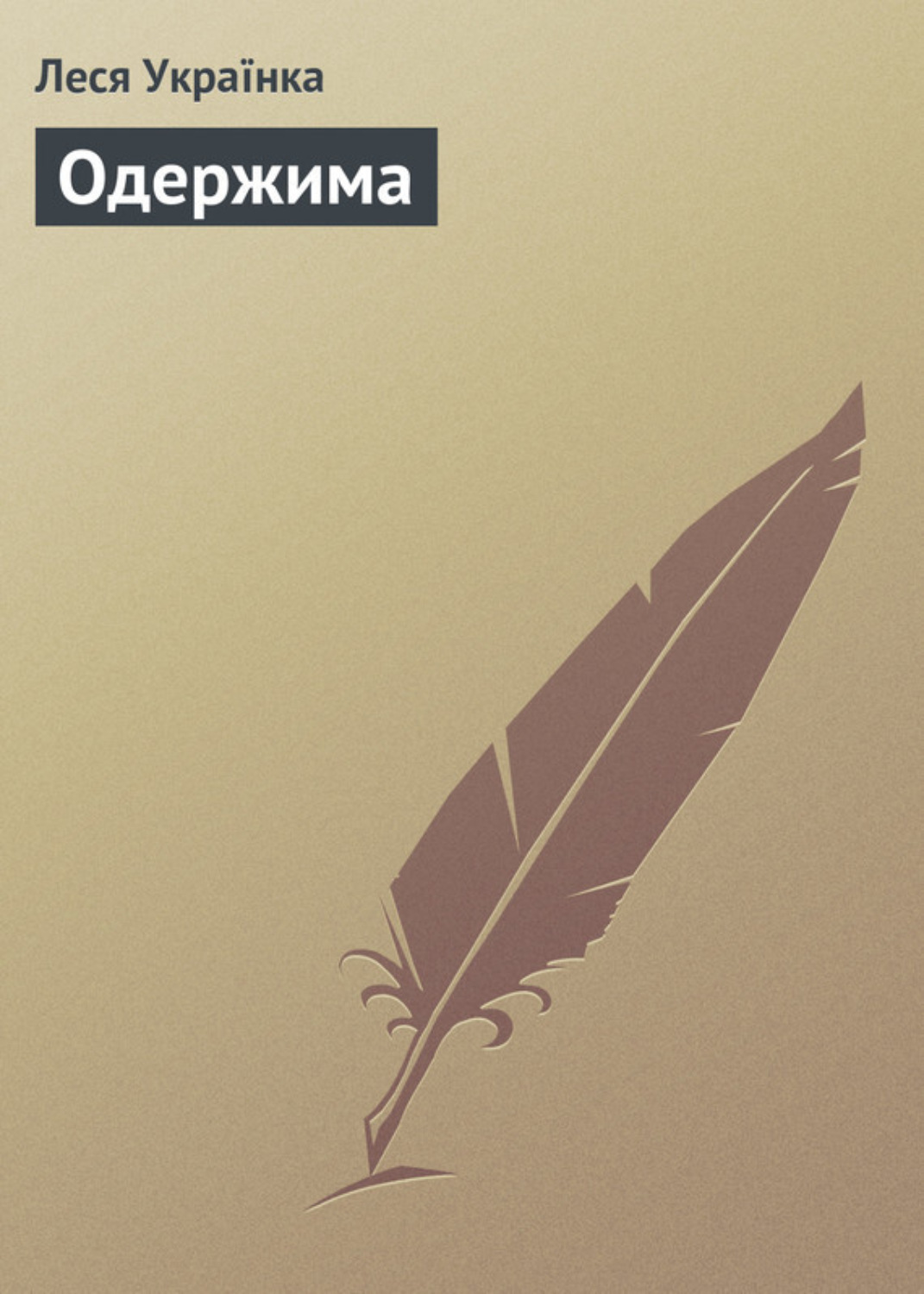 Обложка книги «Одержима»