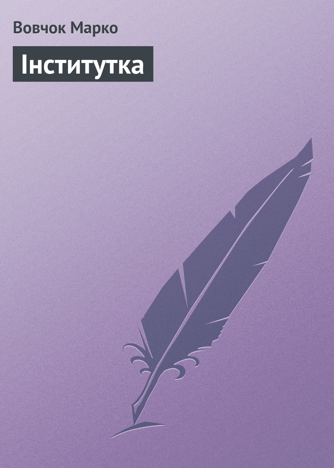 Обложка книги «Інститутка»