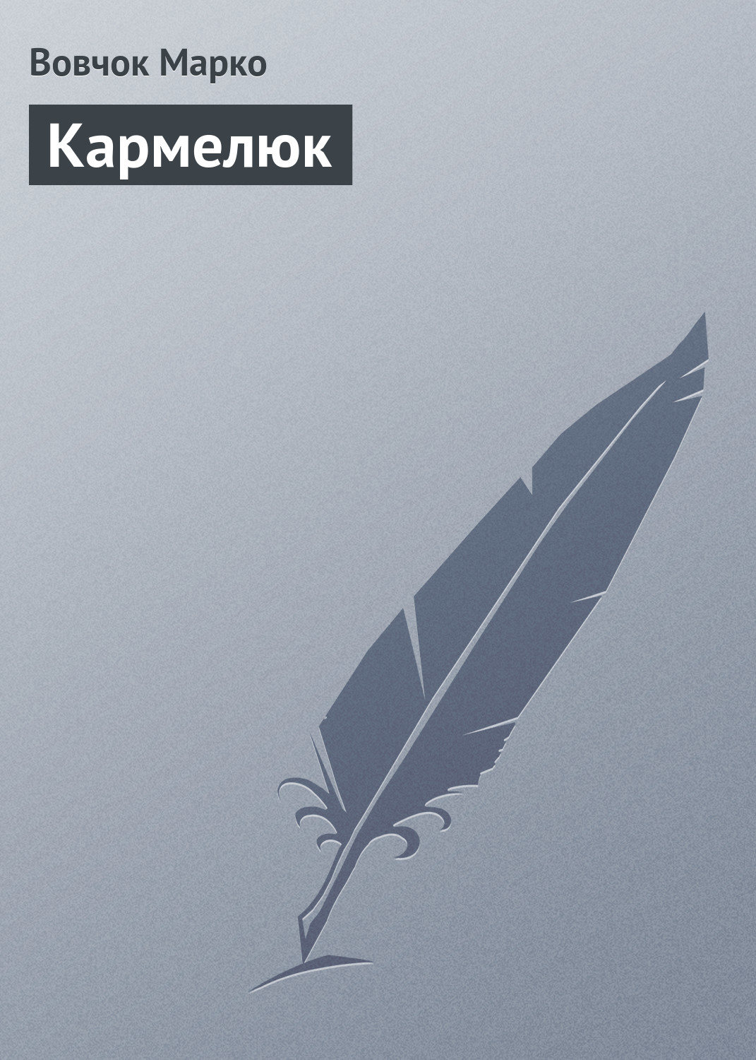 Обложка книги «Кармелюк»