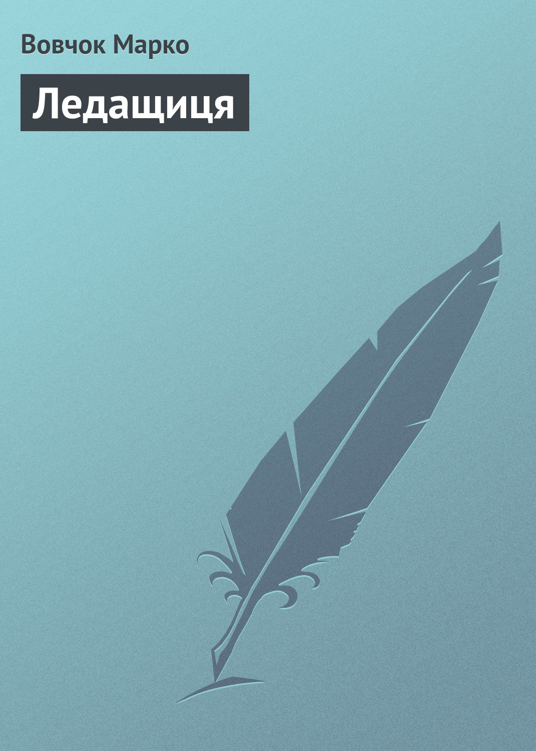 Обложка книги «Ледащиця»