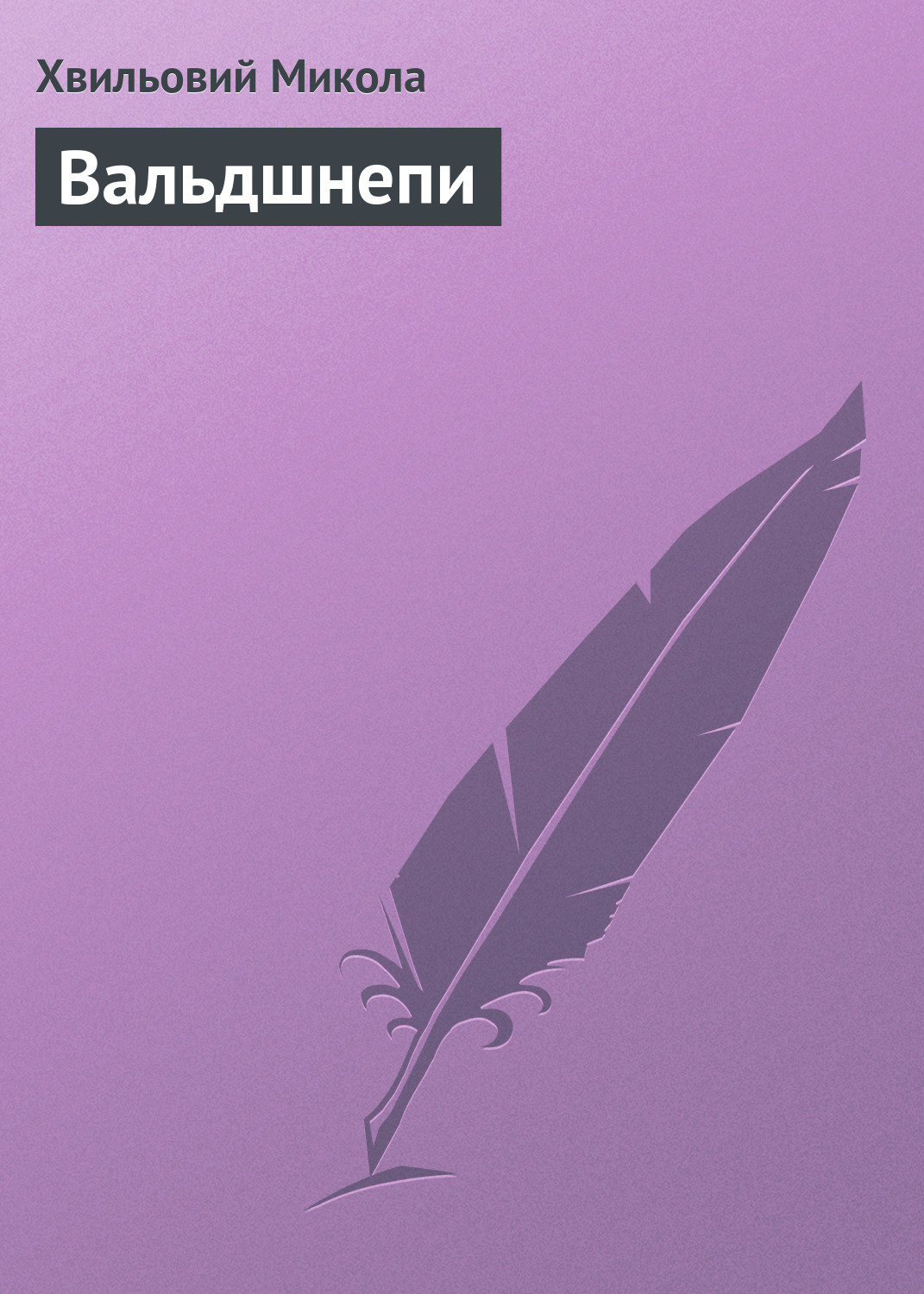 Обложка книги «Вальдшнепи»