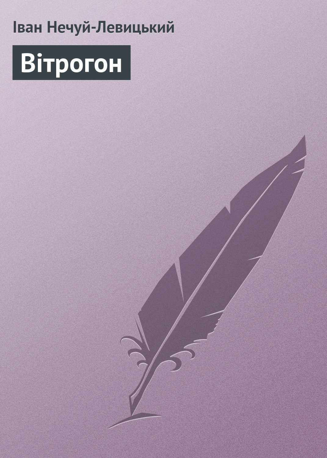 Обложка книги «Вітрогон»