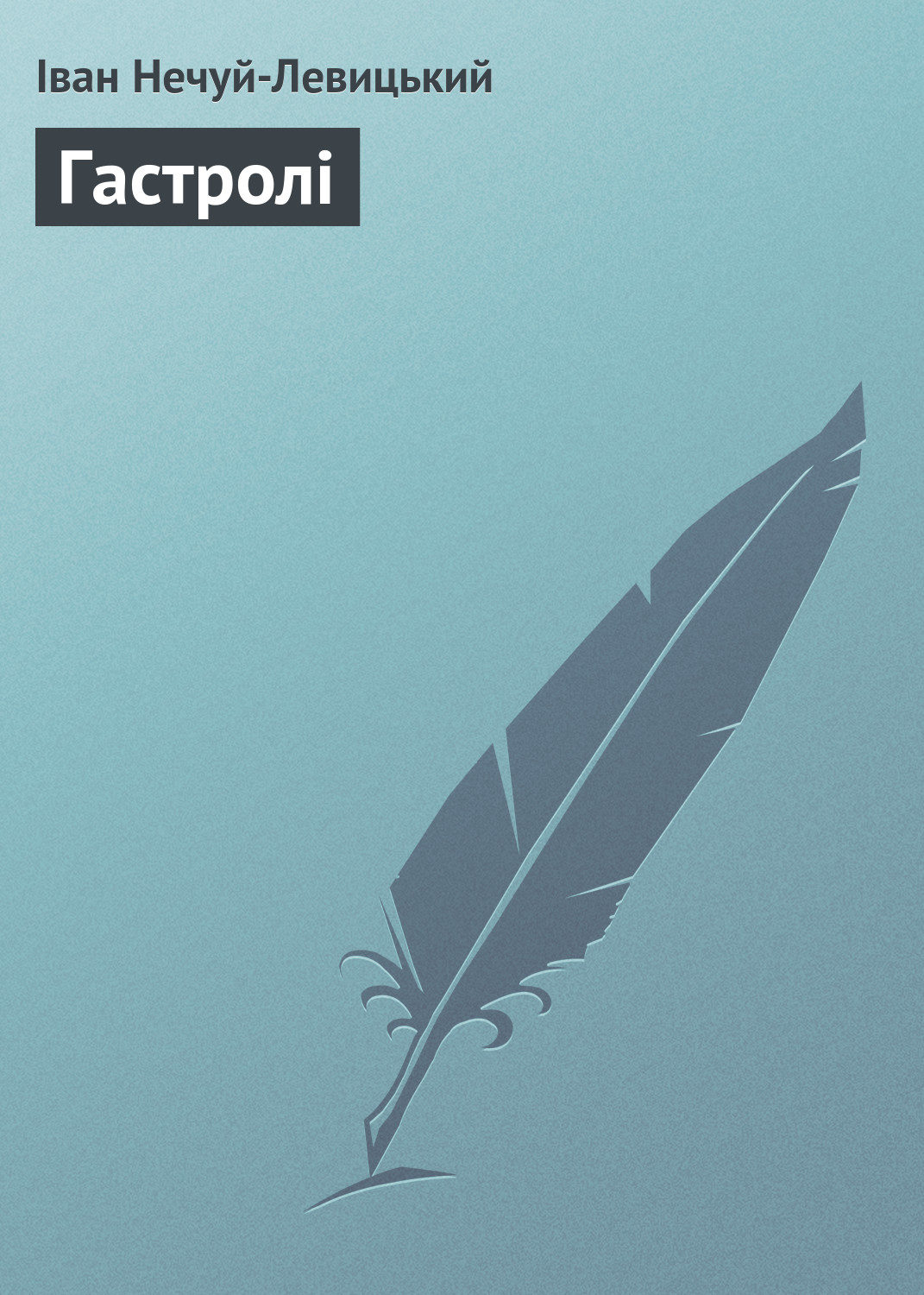 Обложка книги «Гастролі»