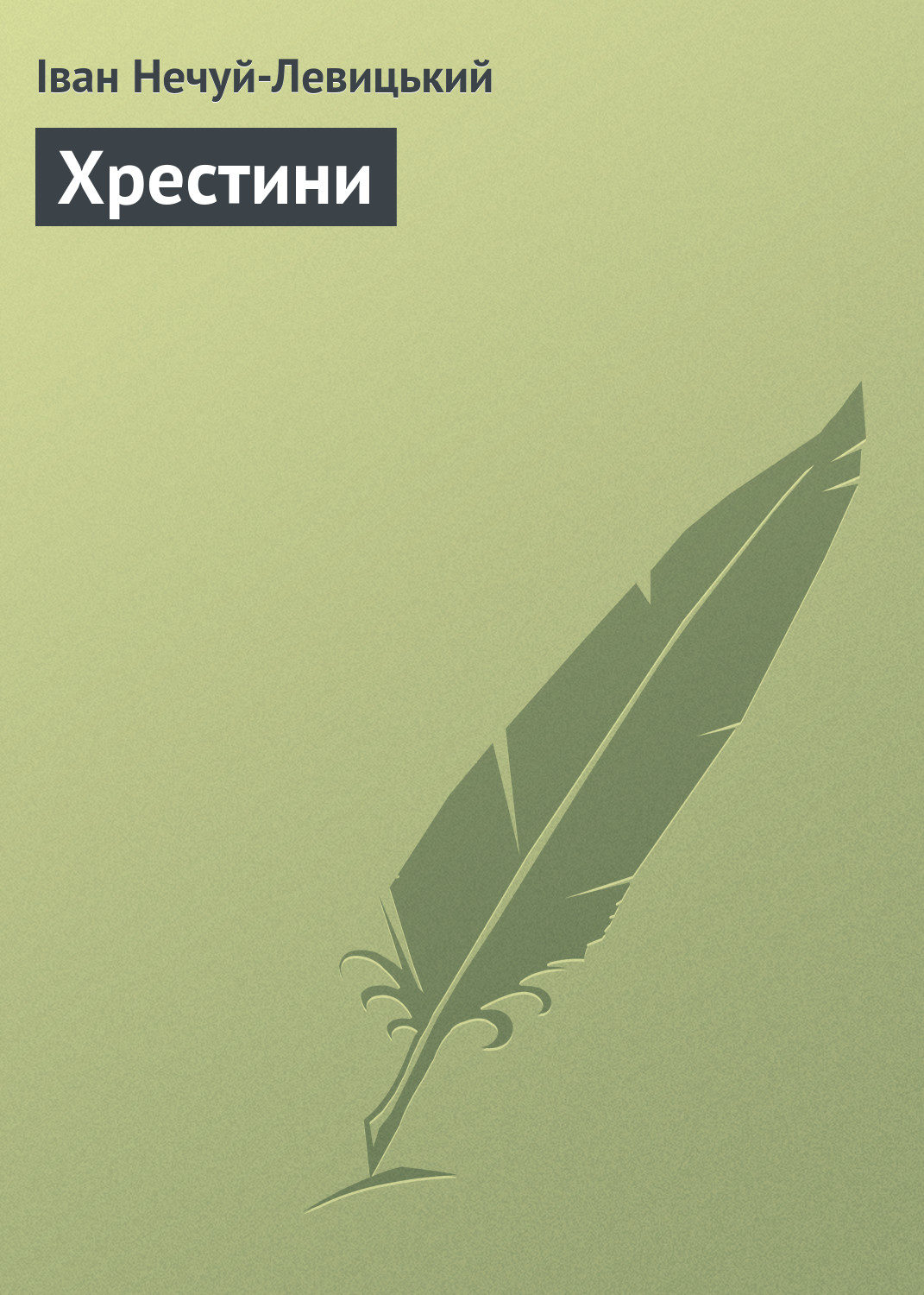 Обложка книги «Хрестини»