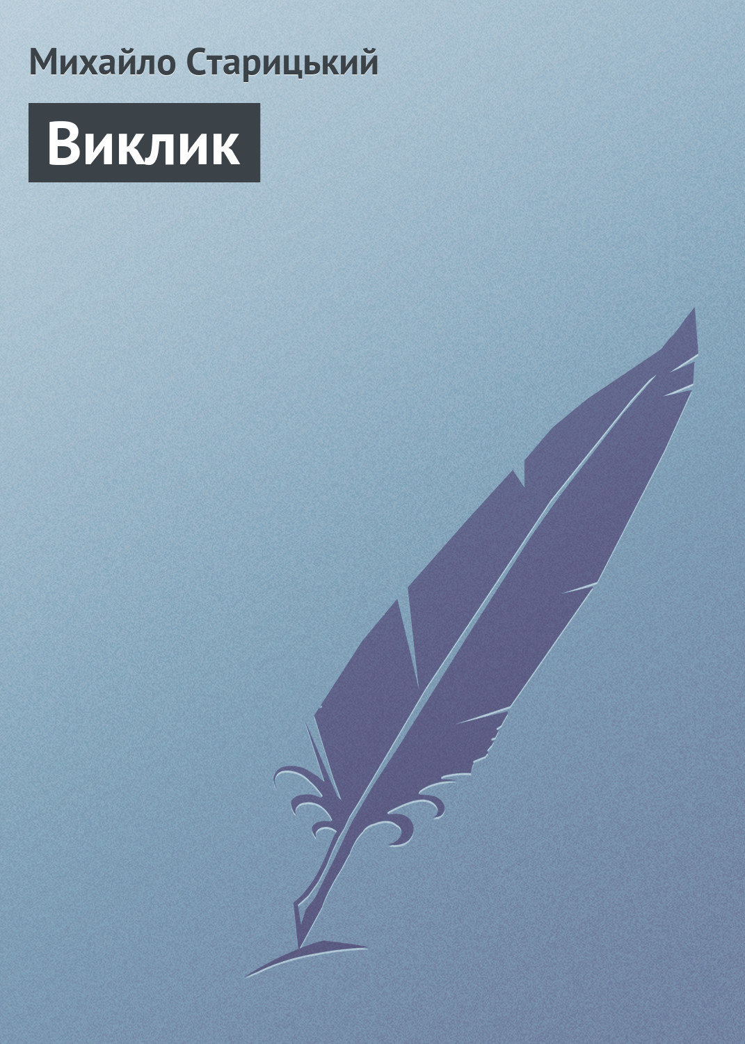 Обложка книги «Виклик»