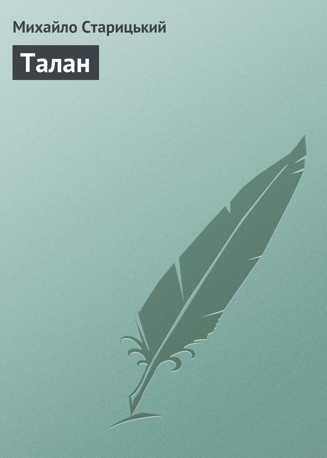 Обложка книги «Талан»