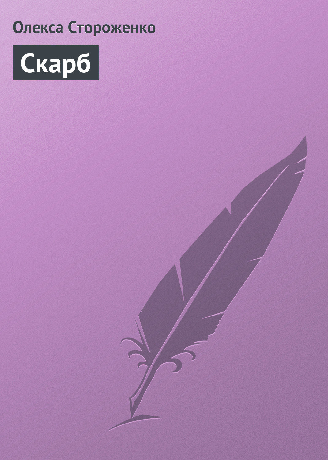 Обложка книги «Скарб»