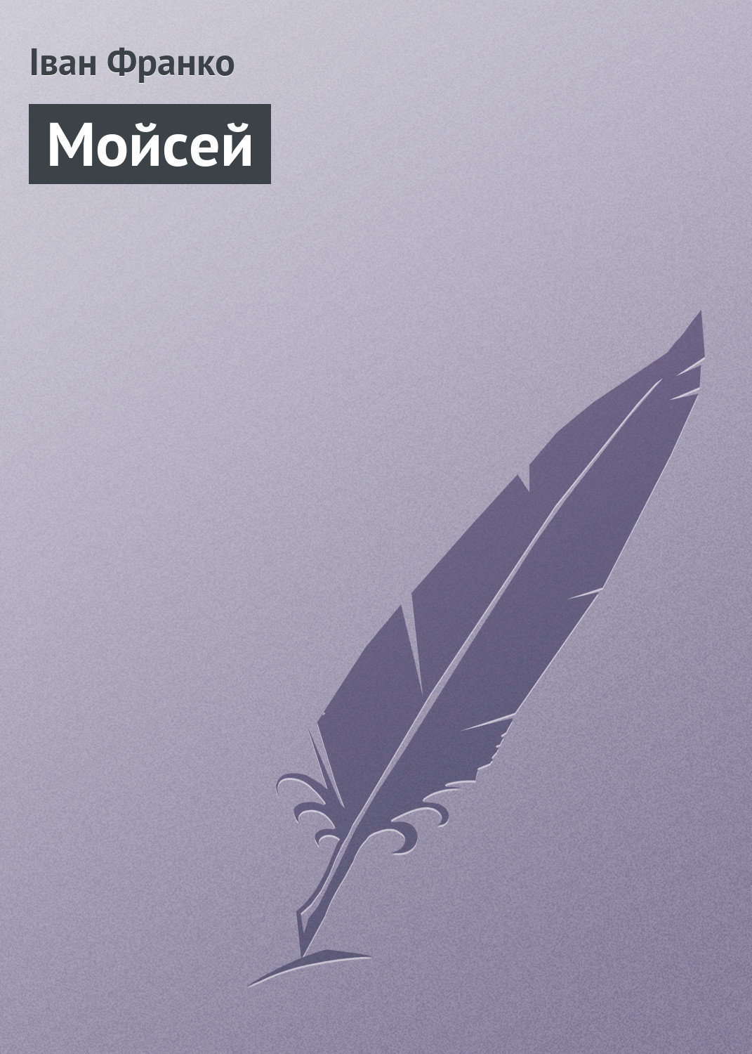 Обложка книги «Мойсей»