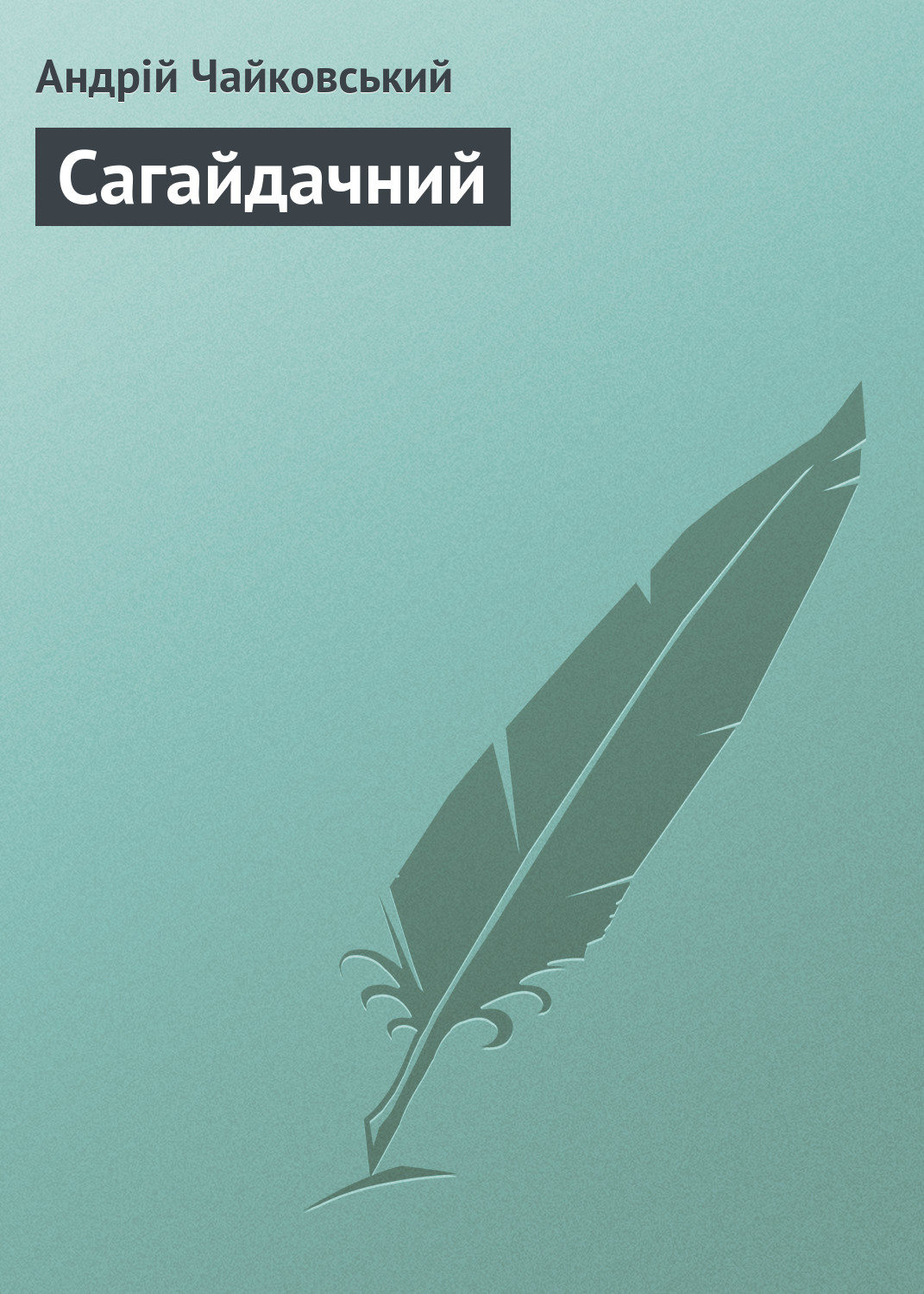 Обложка книги «Сагайдачний»