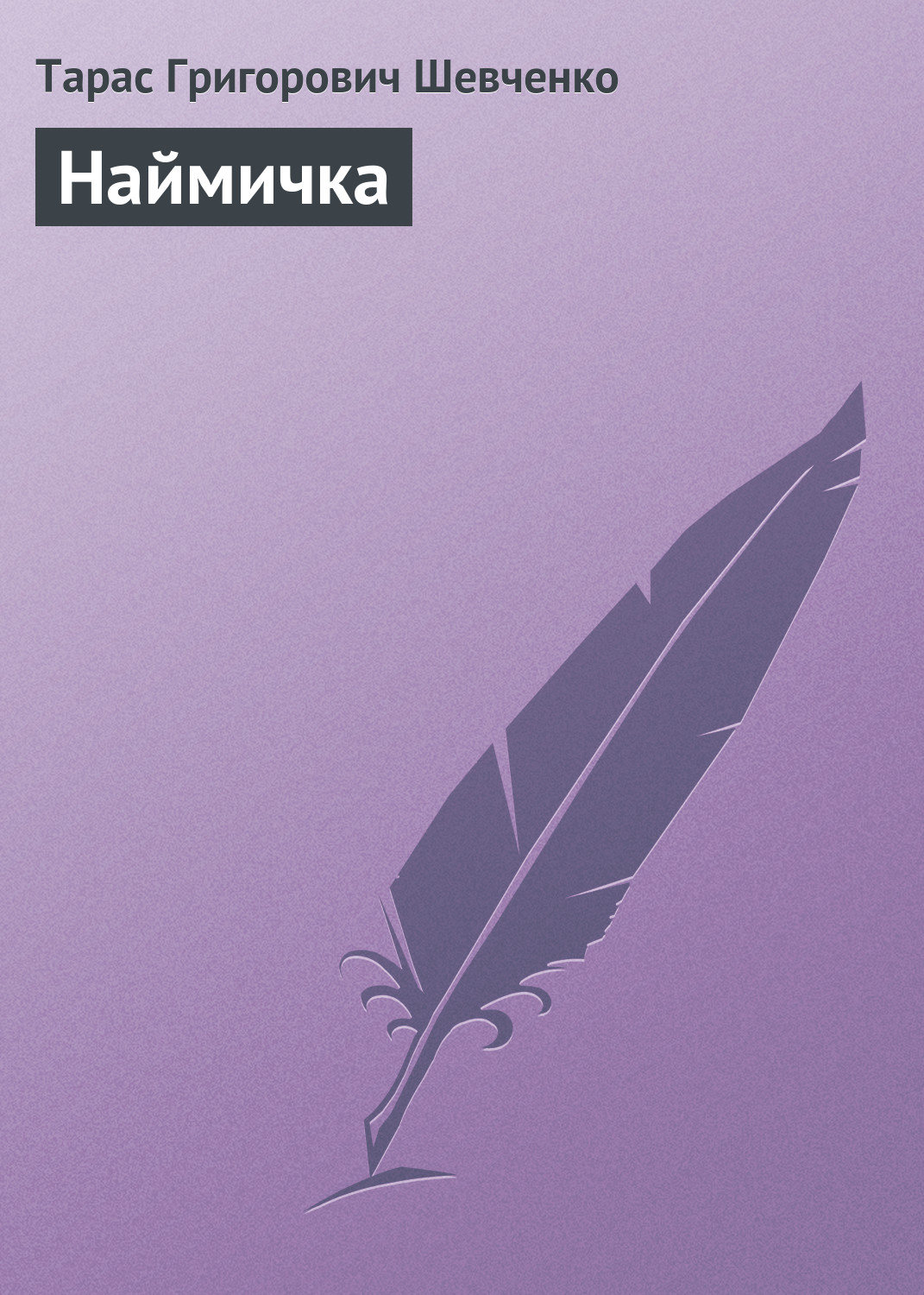 Обложка книги «Наймичка»