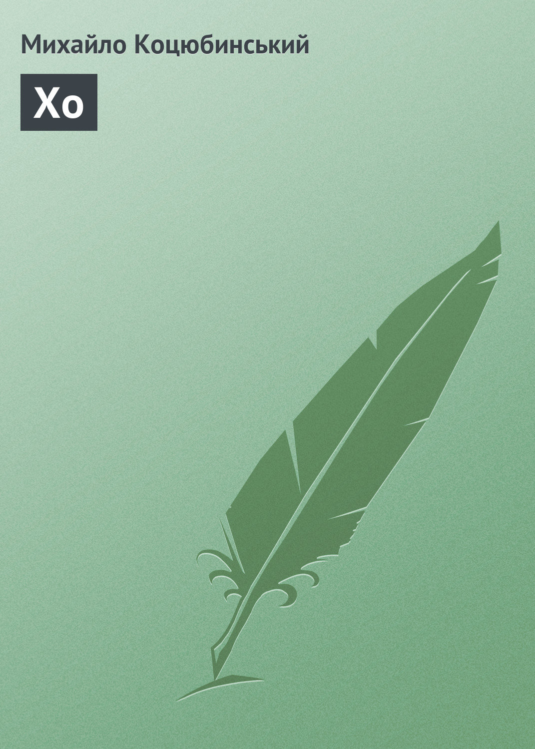 Обложка книги «Хо»