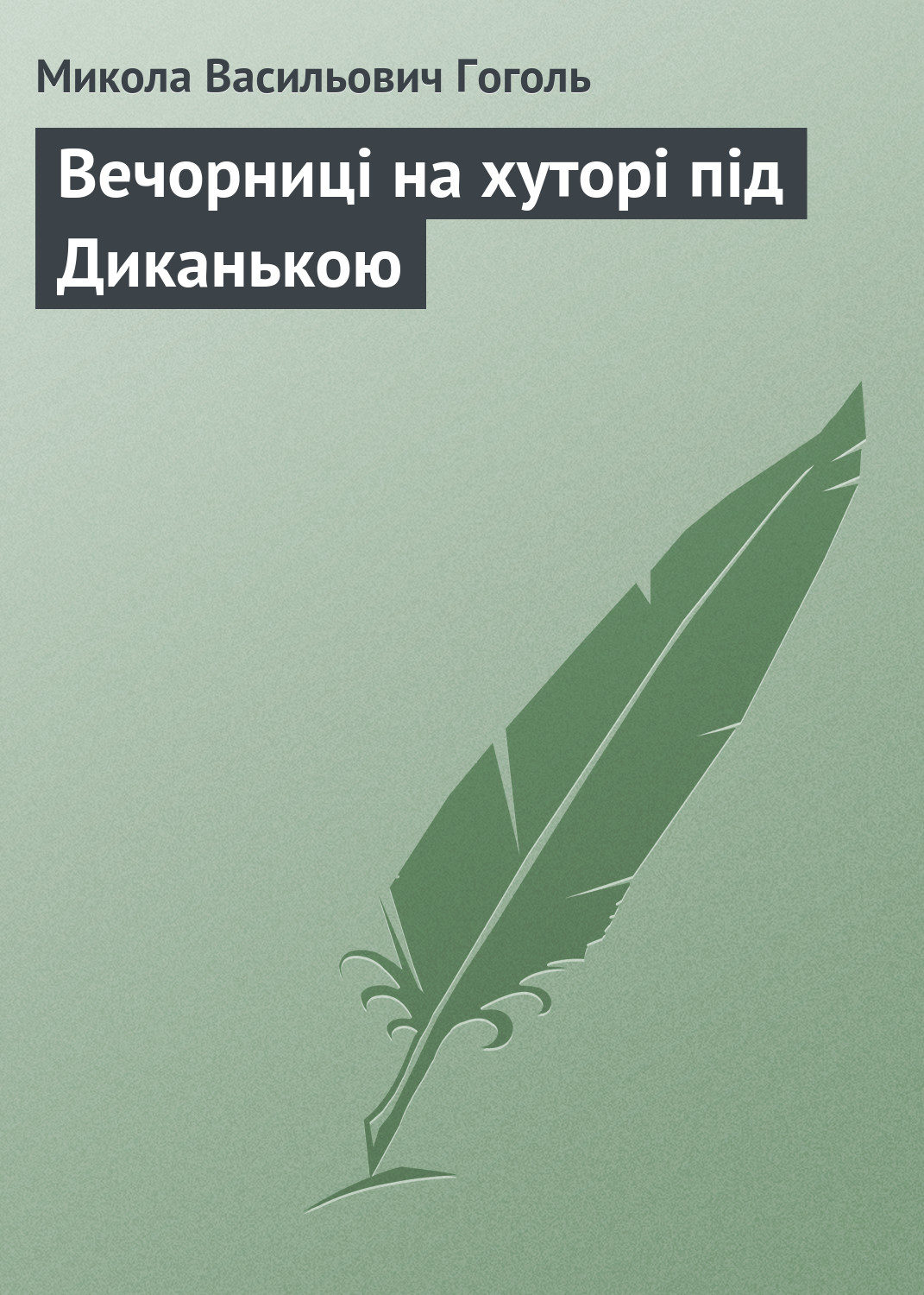 Обложка книги «Вечорниці на хуторі під Диканькою»