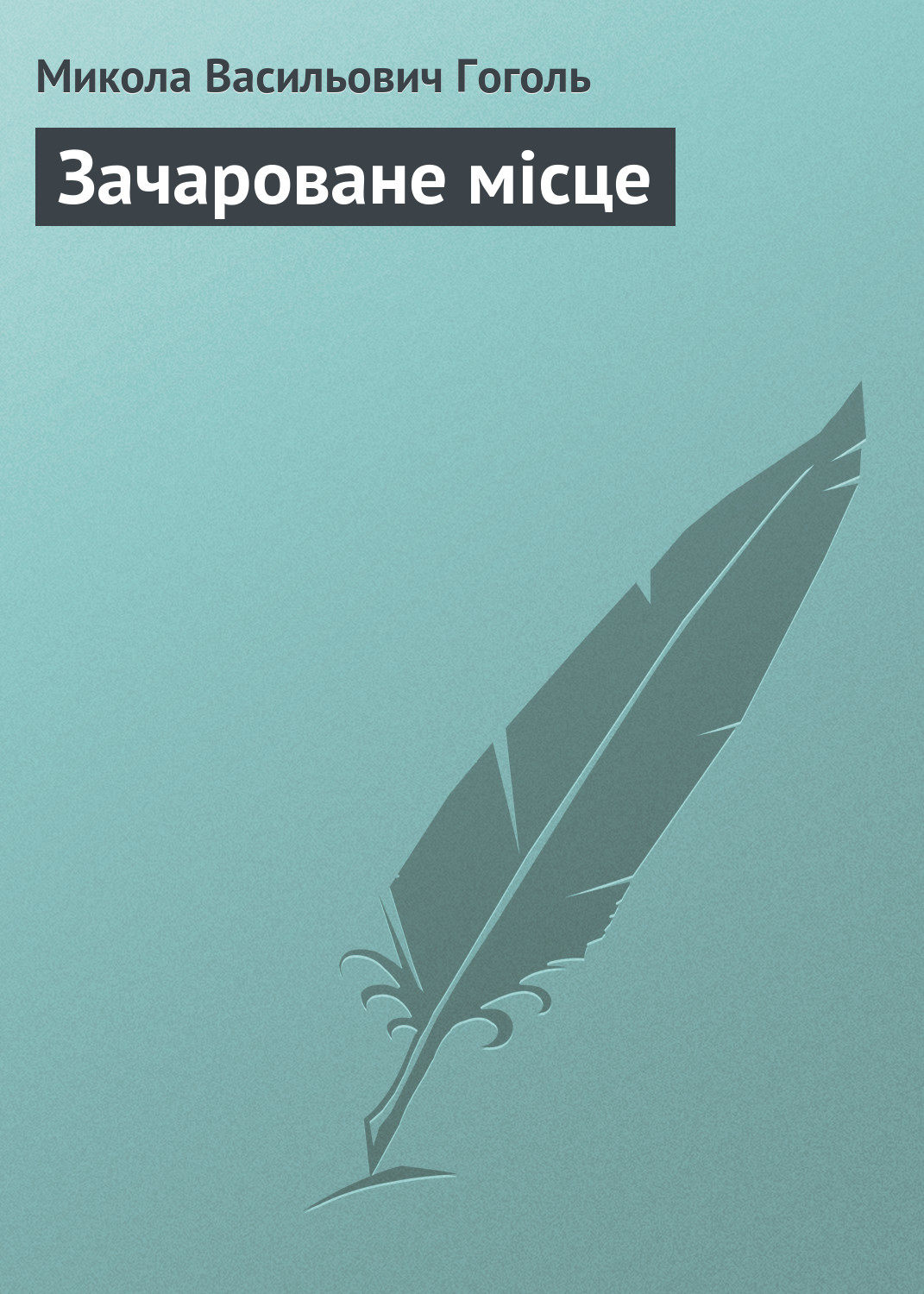 Обложка книги «Зачароване місце»