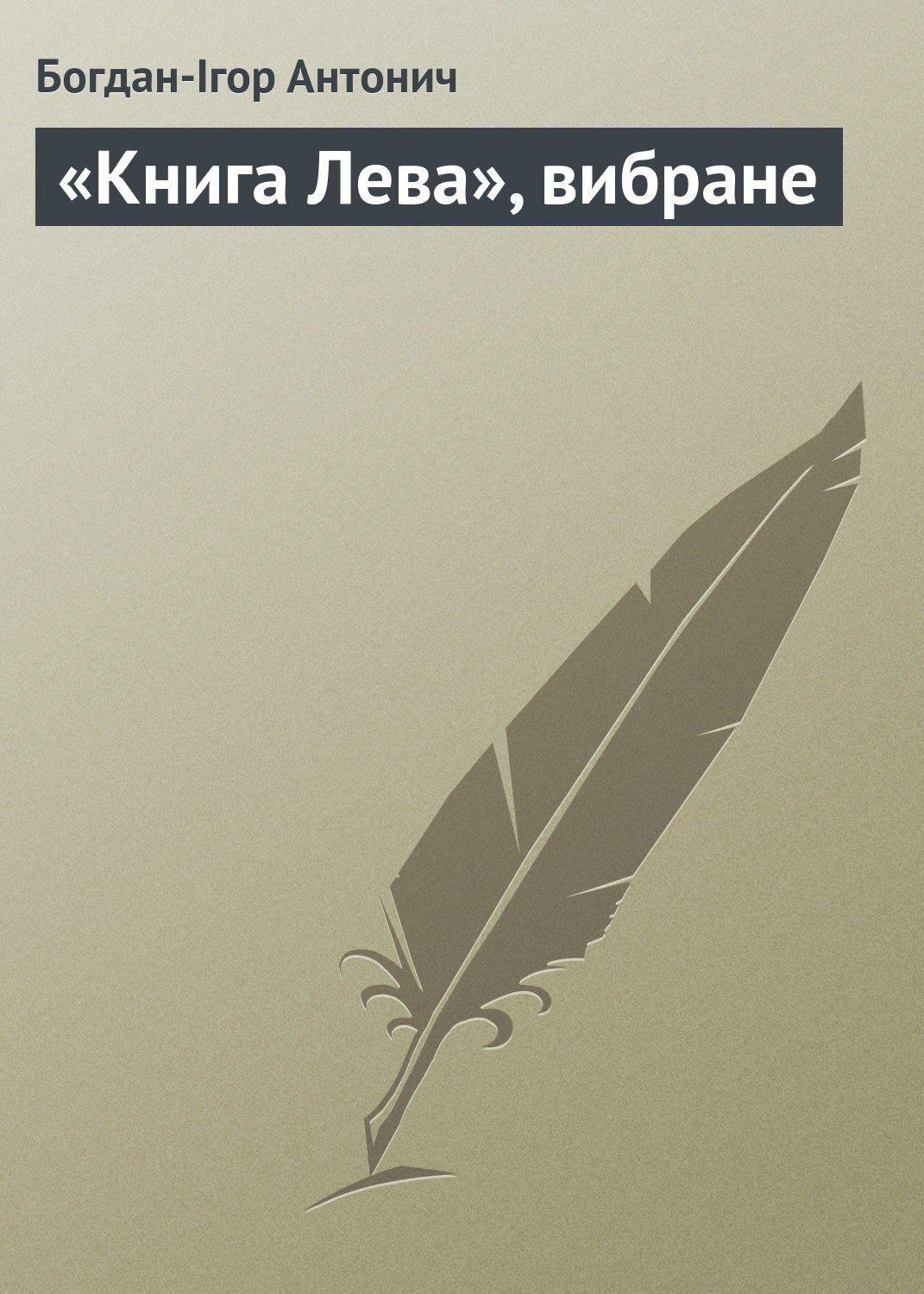 Обложка книги ««Книга Лева», вибране»