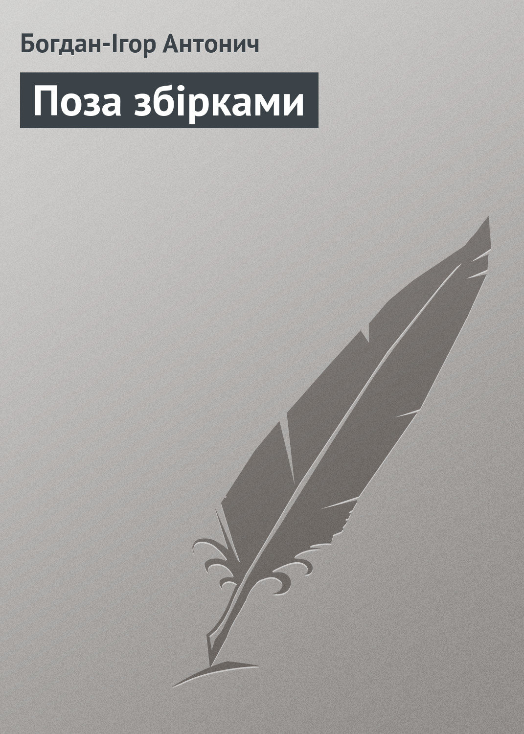 Обложка книги «Поза збірками»