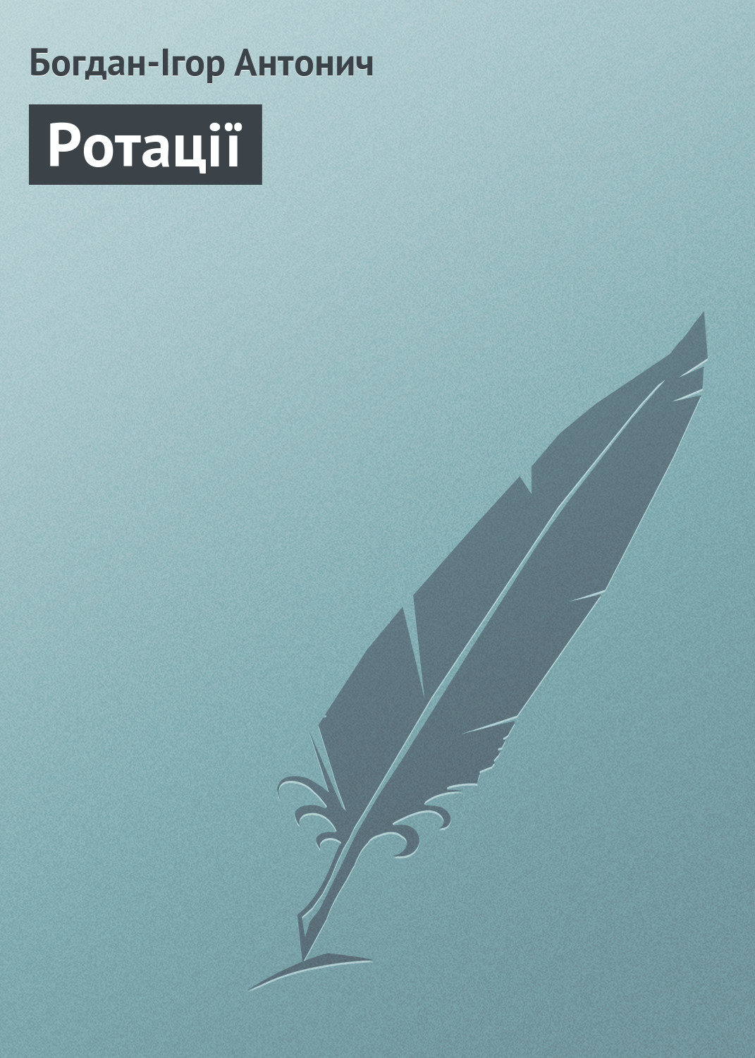Обложка книги «Ротації»
