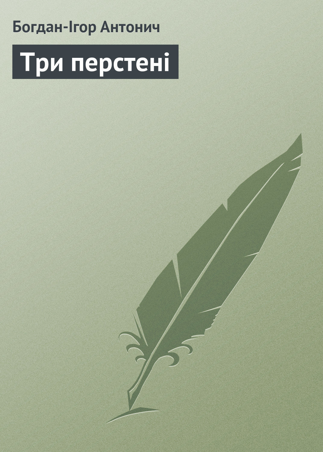 Обложка книги «Три перстені»