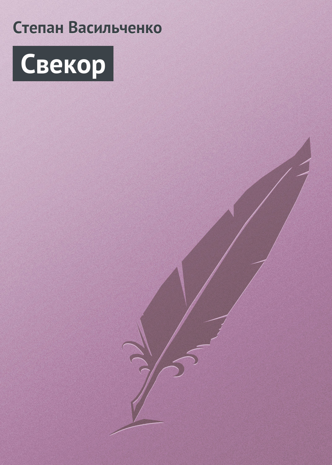 Обложка книги «Свекор»