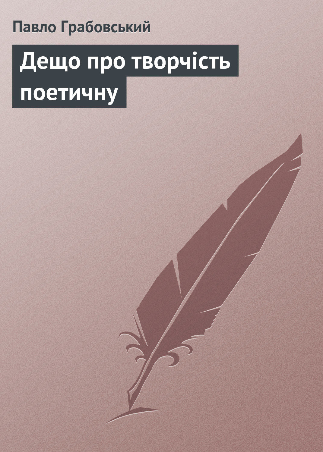 Обложка книги «Дещо про творчість поетичну»