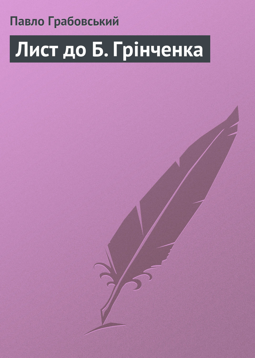 Обложка книги «Лист до Б. Грінченка»