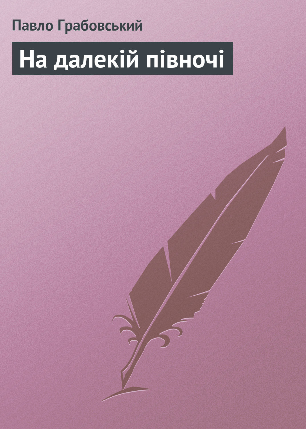 Обложка книги «На далекій півночі»