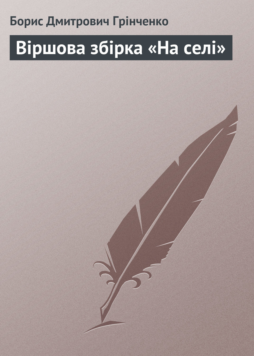 Обложка книги «Віршова збірка «На селі»»