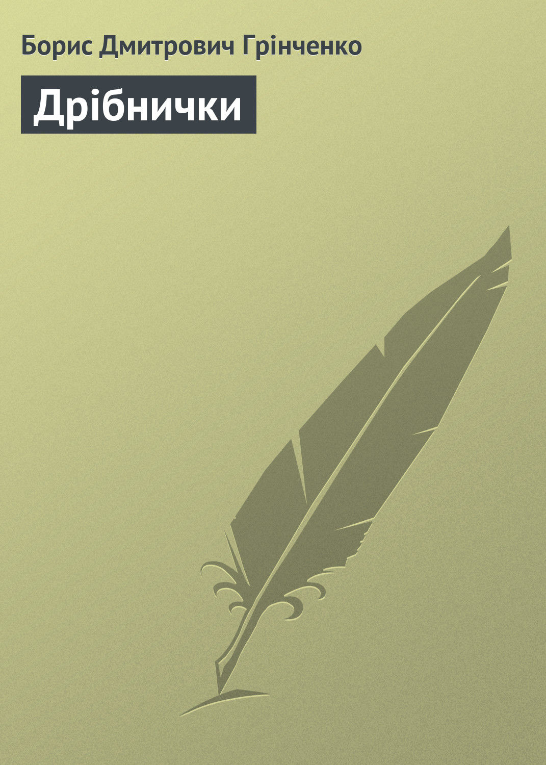 Обложка книги «Дрібнички»