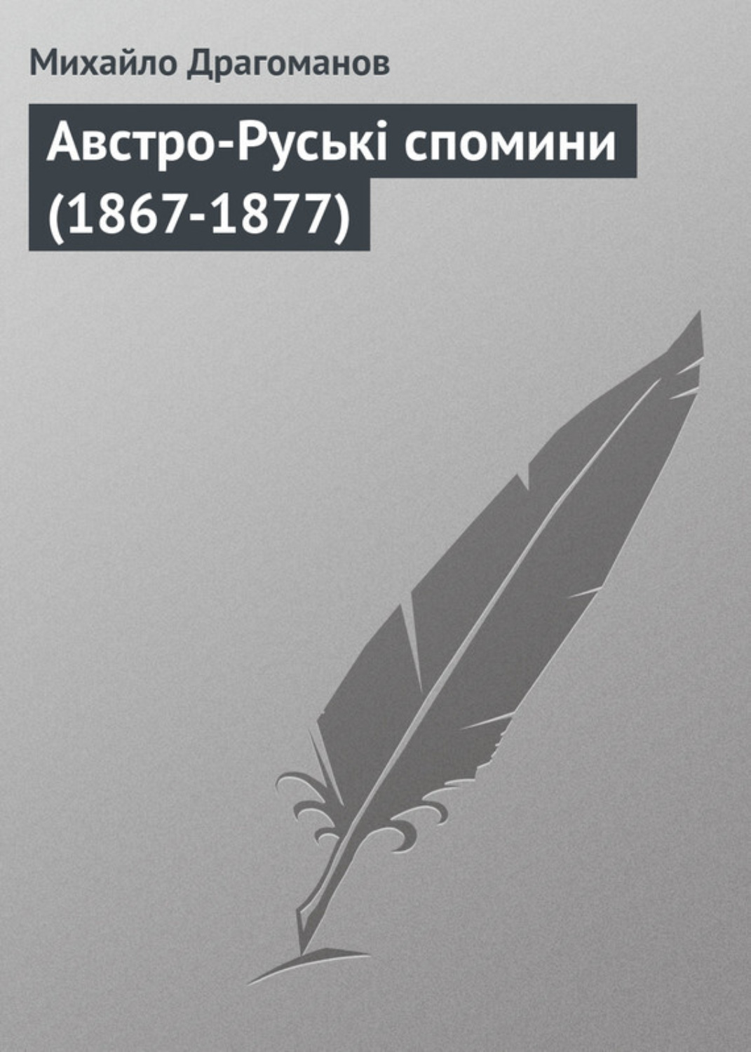 Обложка книги «Австро-Руські спомини (1867-1877)»