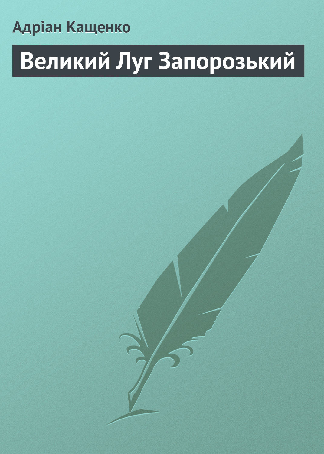 Обложка книги «Великий Луг Запорозький»