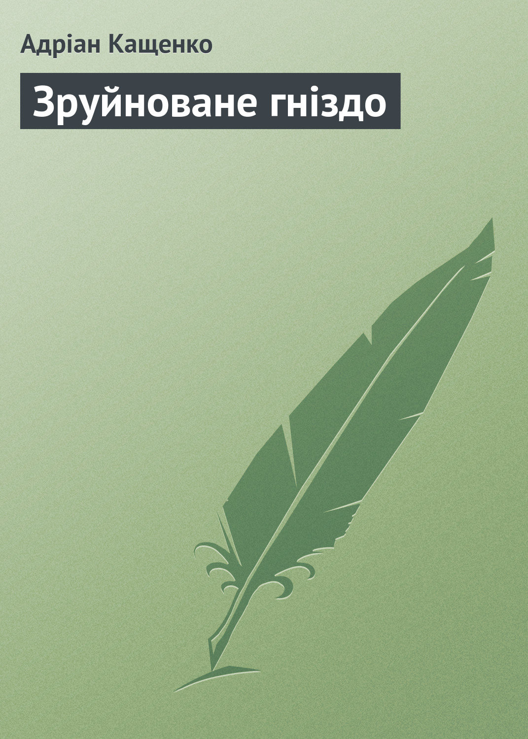 Обложка книги «Зруйноване гніздо»