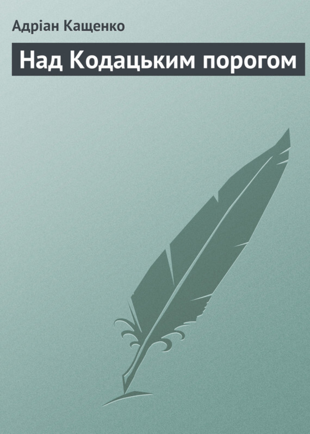 Обложка книги «Над Кодацьким порогом»