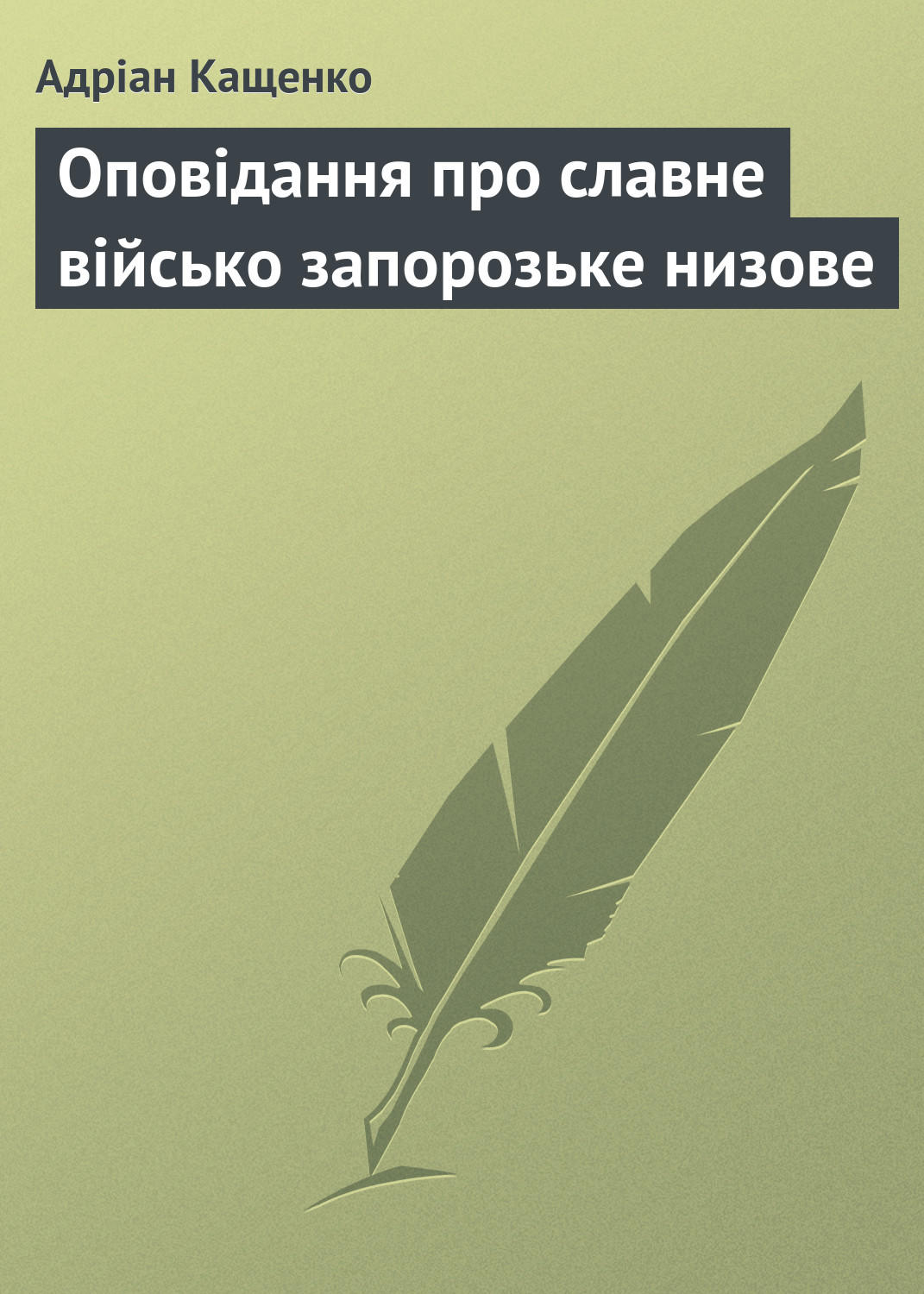 Обложка книги «Оповідання про славне військо запорозьке низове»