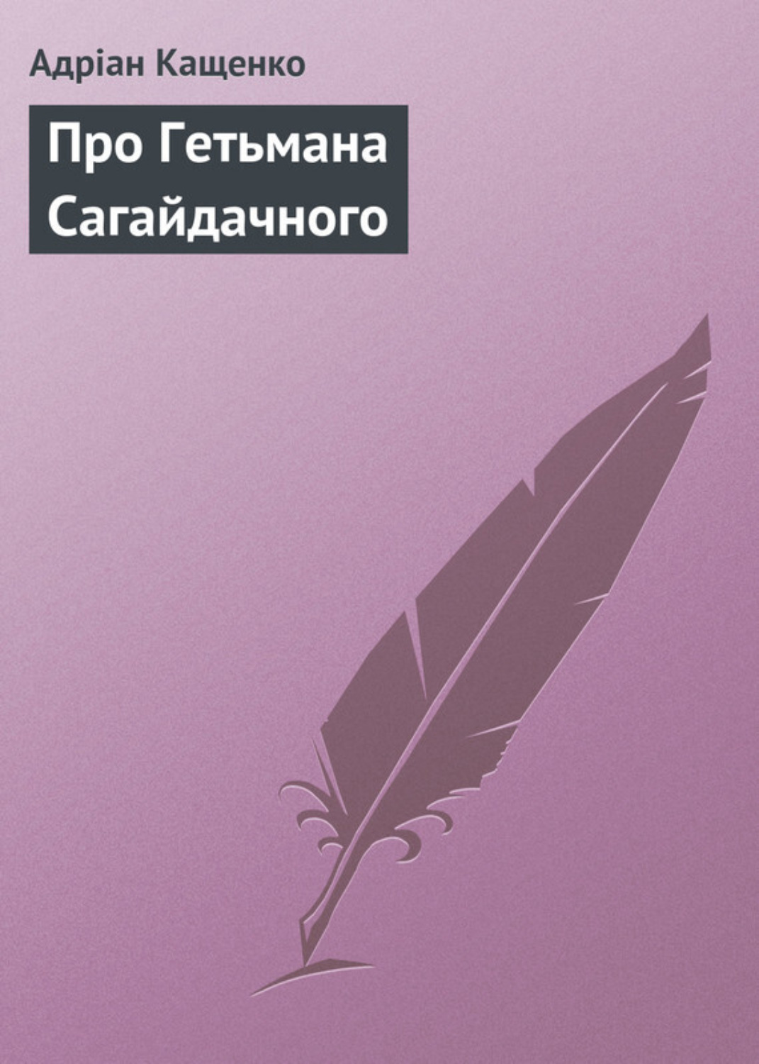 Обложка книги «Про Гетьмана Сагайдачного»
