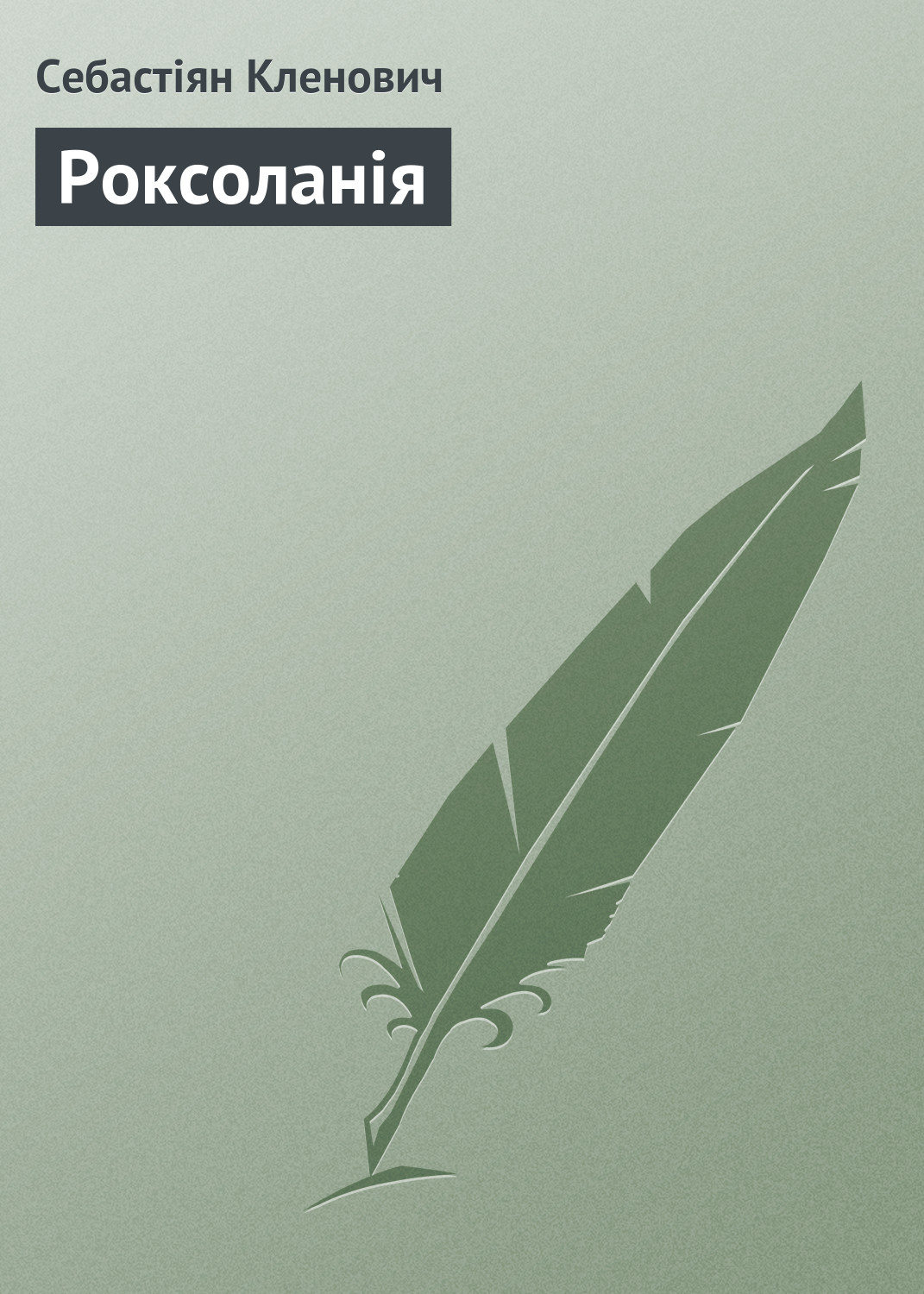 Обложка книги «Роксоланія»