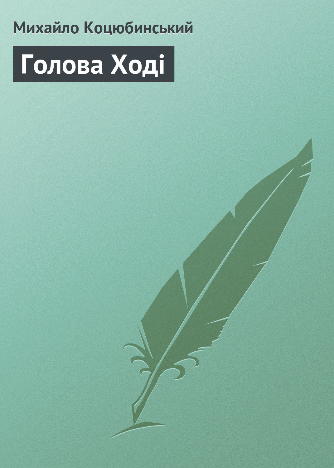 Обложка книги «Голова Ході»