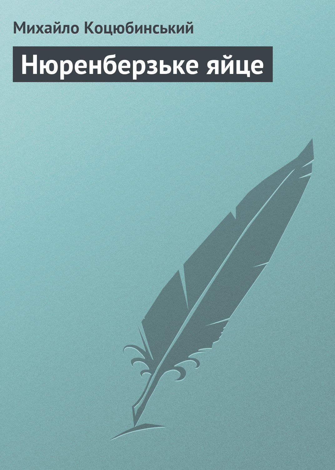 Обложка книги «Нюренберзьке яйце»