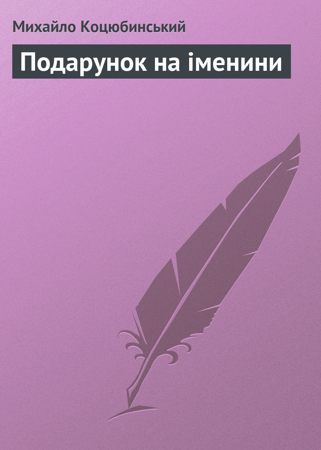 Обложка книги «Подарунок на іменини»