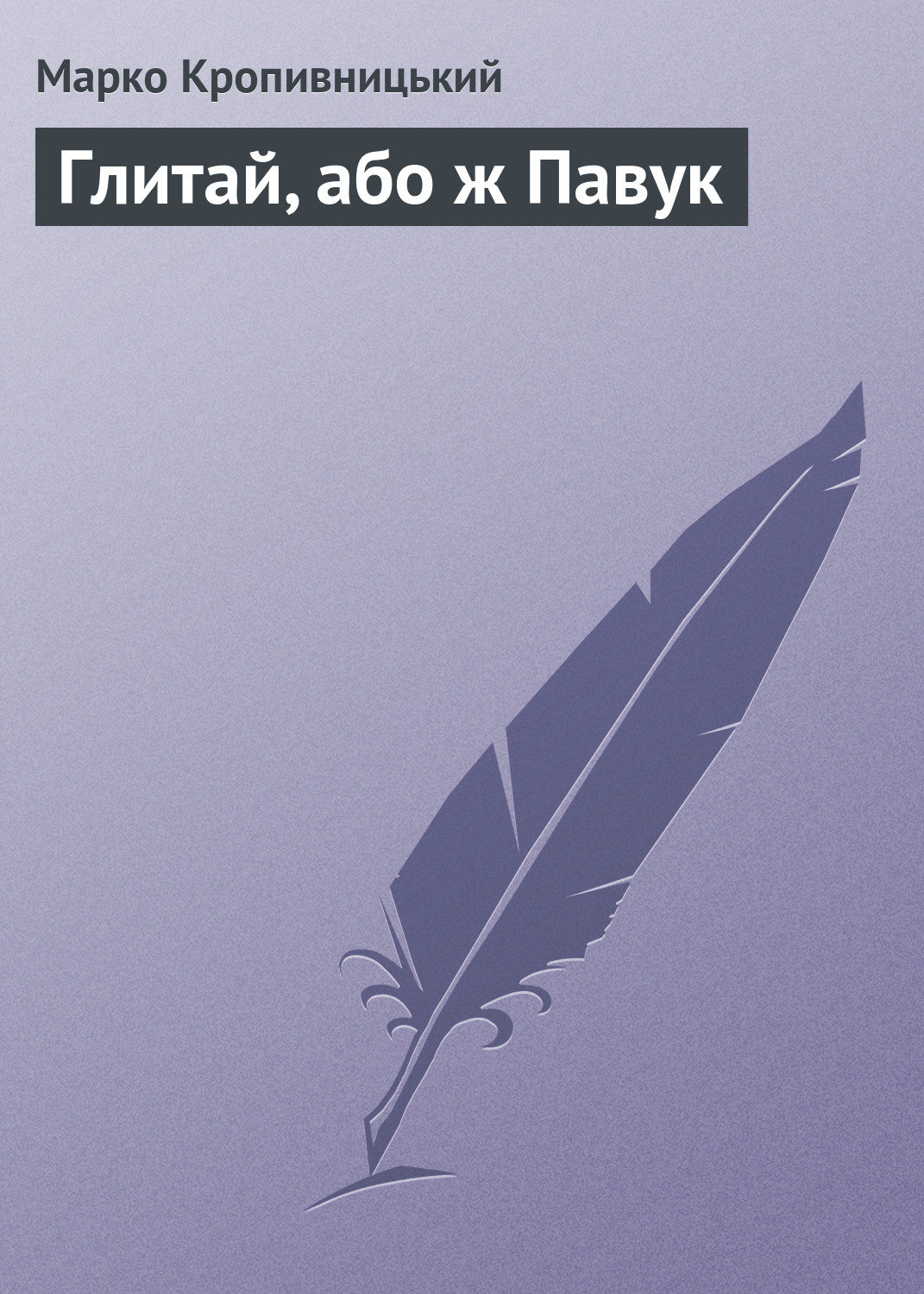 Обложка книги «Глитай, або ж Павук»