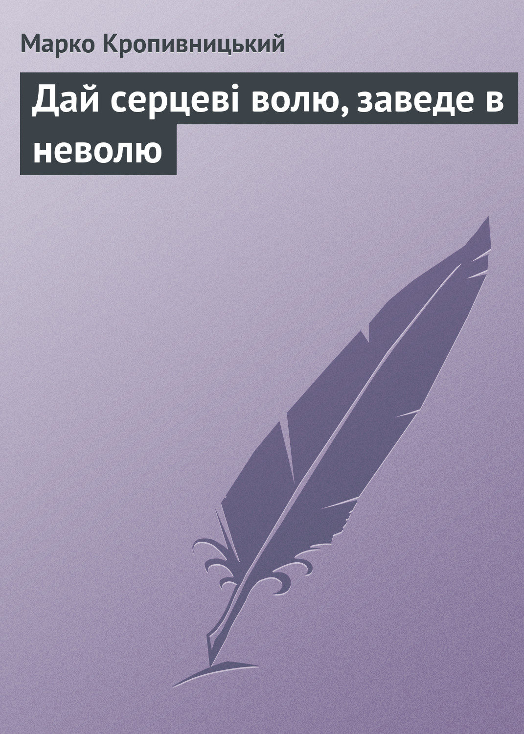 Обложка книги «Дай серцеві волю, заведе в неволю»